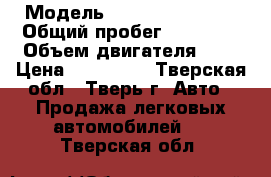  › Модель ­ Chevrolet Aveo › Общий пробег ­ 87 450 › Объем двигателя ­ 1 › Цена ­ 239 000 - Тверская обл., Тверь г. Авто » Продажа легковых автомобилей   . Тверская обл.